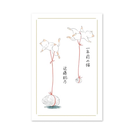 『一年前の猫』近藤聡乃