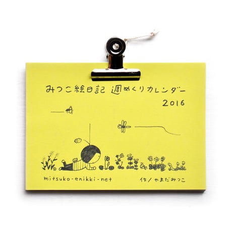 みつこ絵日記 週めくりカレンダー2016
