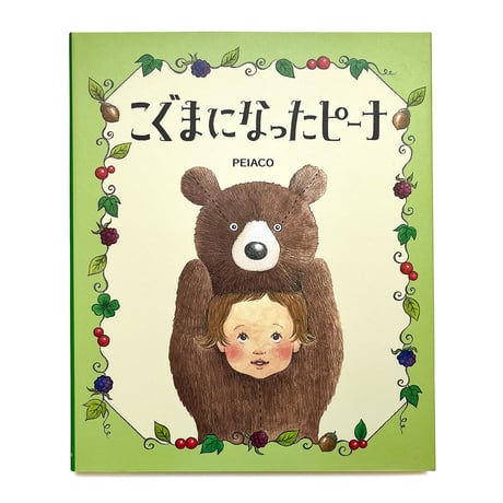 『こぐまになったピーナ』PEIACO★サイン本