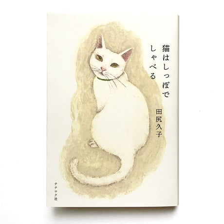 田尻久子『猫はしっぽでしゃべる』
