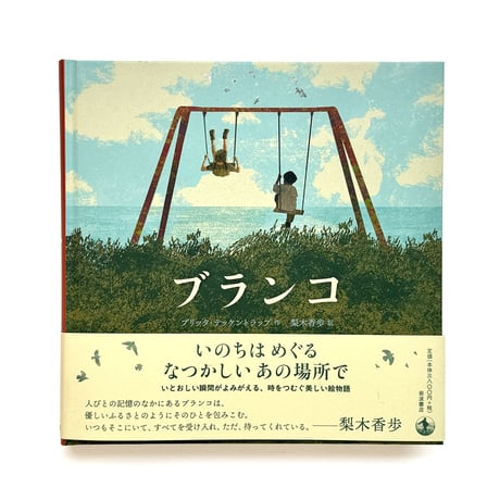 『ブランコ』ブリッタ・テッケントラップ
