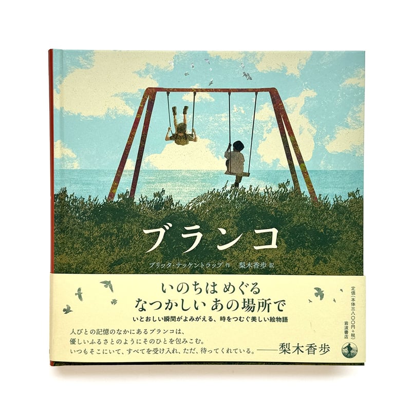 ブランコ』ブリッタ・テッケントラップ | URESICA