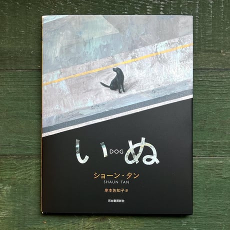 『いぬ』ショーン・タン