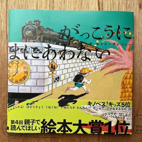 『がっこうにまにあわない』ザ・キャビンカンパニー