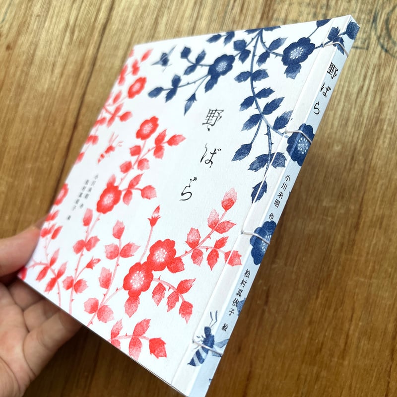 野ばら』小川未明・松村真依子☆サイン本 | URESICA