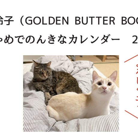 多田玲子　おちゃめでのんきなカレンダー2026