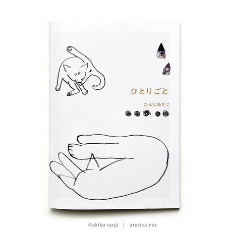 たんじあきこ『ひとりごと』★サイン本