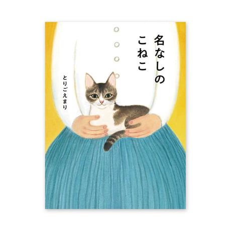 【お値下げしました】とりごえまりさんの原画(額縁付き) とりごえまり | STORES
