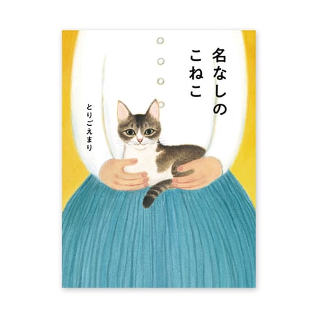 新装版『名なしのこねこ』とりごえまり