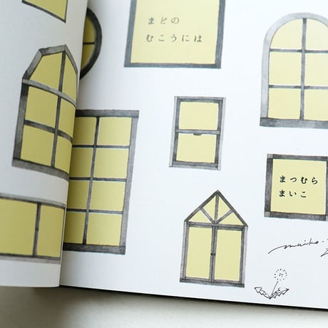 まつむらまいこ 『まどのむこうには』