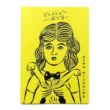 水沢そら作品集「ひららかにおどる」