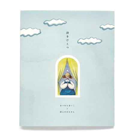 『詩をひとつ』まつむらまいこ＋詩人のみなさん