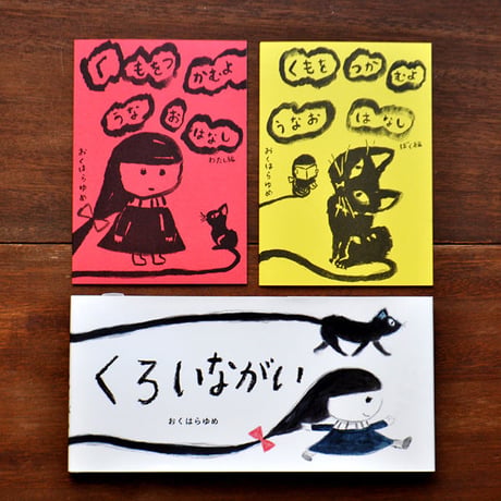 『くもを つかむような おはなし』おくはらゆめ★サイン本