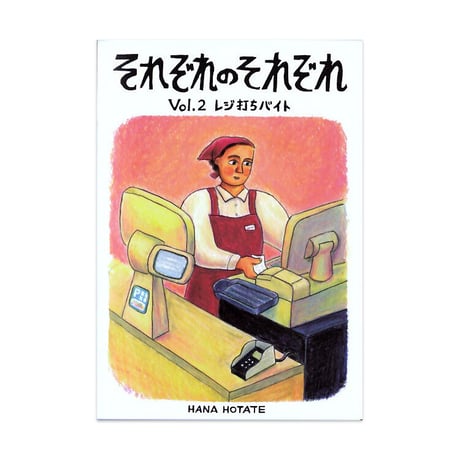 保立葉菜「それぞれのそれぞれ」Vol.2 レジ打ちバイト