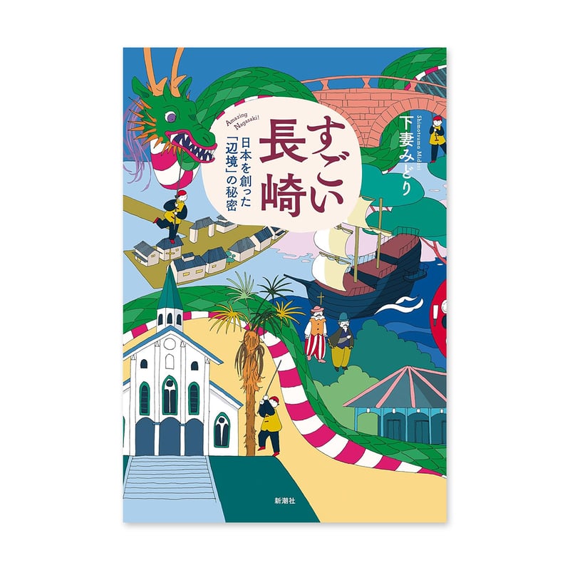 すごい長崎―日本を創った「辺境」の秘密―』下妻みどり | URESICA