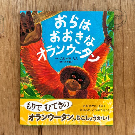 『おらは おおきな オランウータン』たけがみたえ