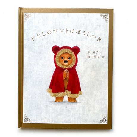 『わたしのマントはぼうしつき』町田尚子