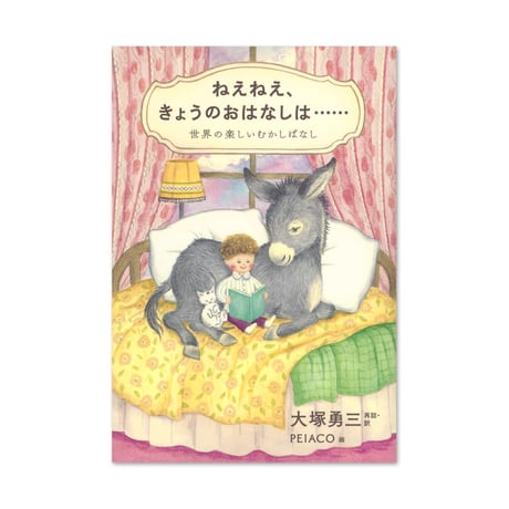『ねえねえ、きょうのおはなしは……』PEIACO画