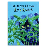 竹上妙 木版画集 2016「見たら見られた」