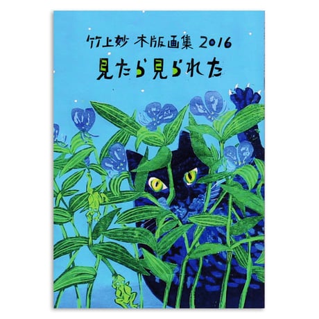 竹上妙 木版画集 2016「見たら見られた」
