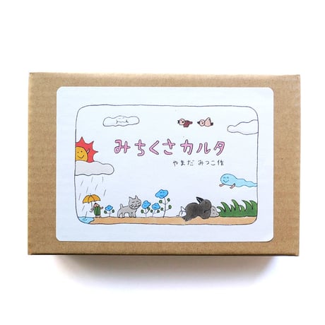 やまだみつこ『みちくさカルタ』