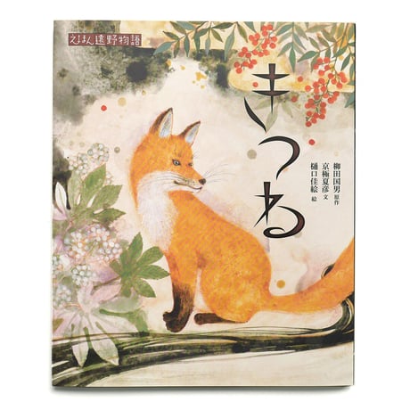 『きつね』★樋口佳絵サインカード付