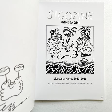 『SIGOZINE KANI to ONI』死後くん