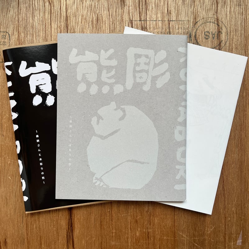 熊彫〜義親さんと木彫りの熊〜』新装版 | URESICA