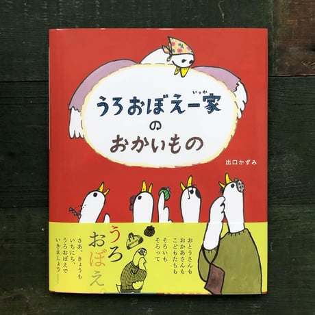 『うろおぼえ一家のおかいもの』出口かずみ