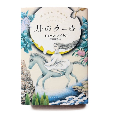 『月のケーキ』ジョーン・エイキン／さかたきよこ 絵