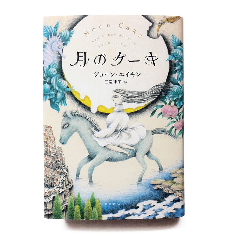 月のケーキ』ジョーン・エイキン／さかたきよこ 絵 | URESICA