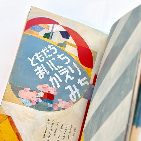 『ぺろり あまつぶ ごご3じ』ごとうみづき
