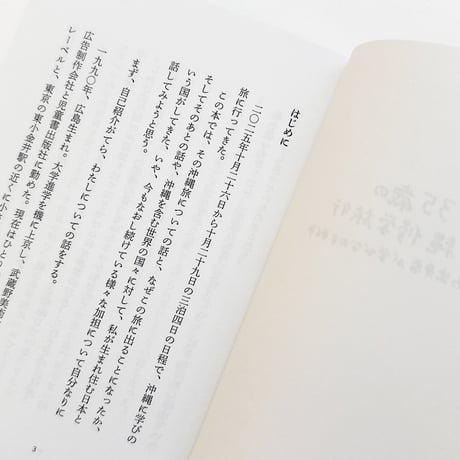 『35歳の沖縄修学旅行 広島出身者が学びなおす戦争』さこななか