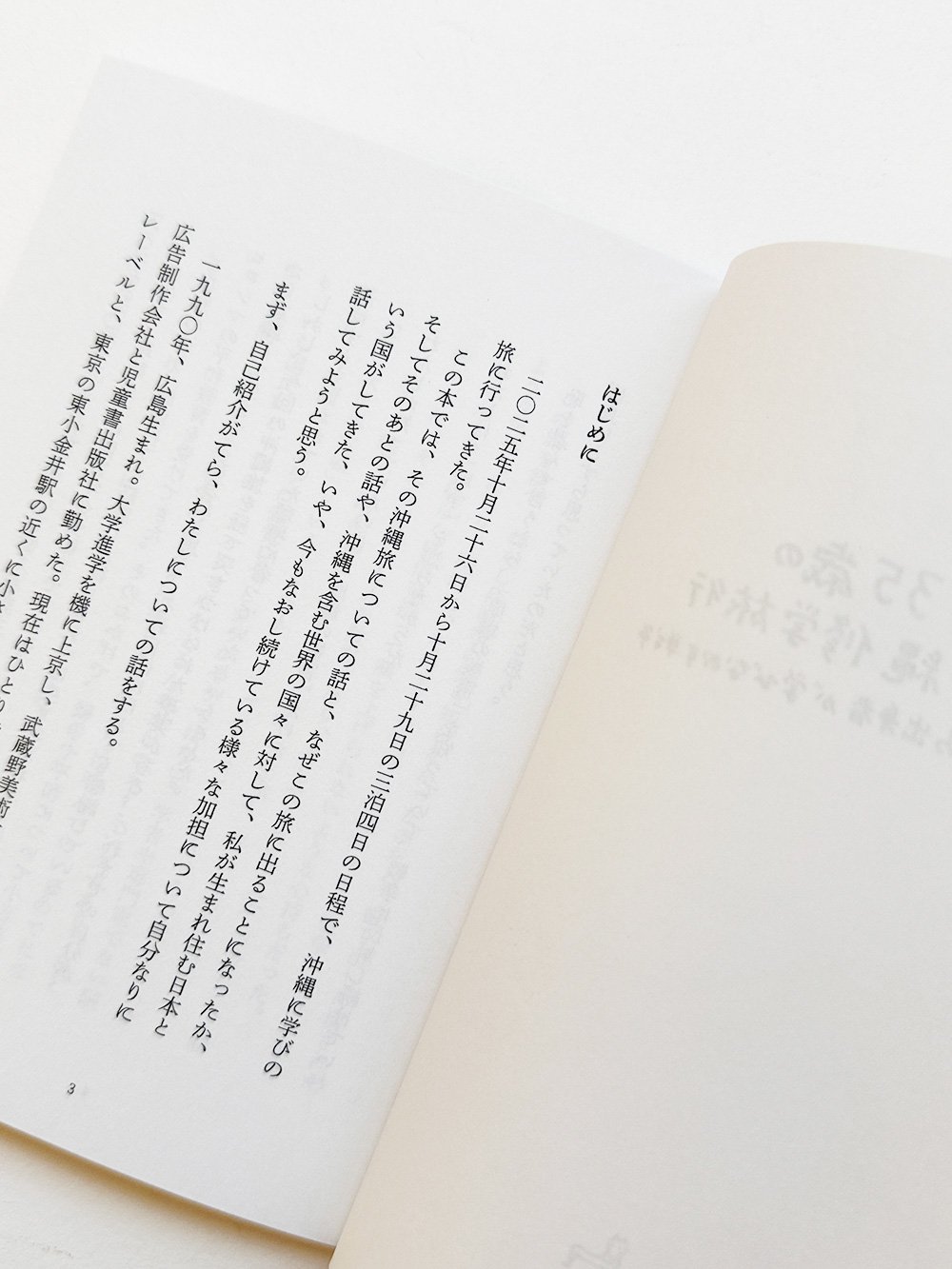 35歳の沖縄修学旅行 広島出身者が学びなおす戦争』さこななか | URESICA