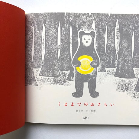 井上奈奈『くままでのおさらい』特装版