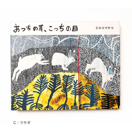 ミロコマチコ 『あっちの耳、こっちの目』