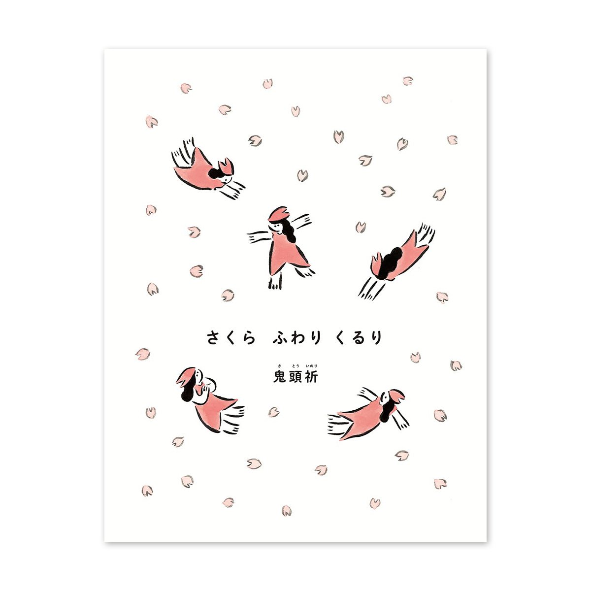 くるりた　4点おまとめ さくら ふわり くるり』鬼頭祈 | URESICA