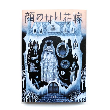 『顔のない花嫁』