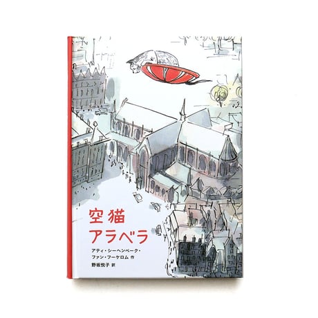 『空猫アラベラ』