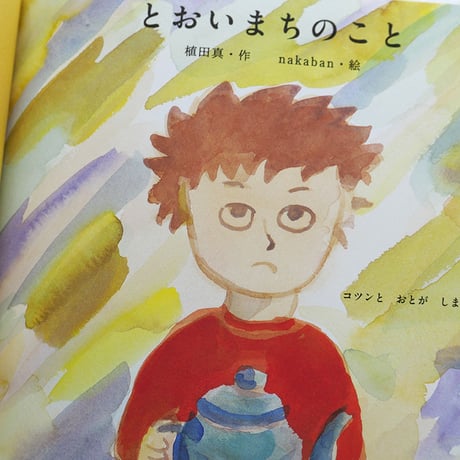 『とおいまちのこと』植田真 + nakaban