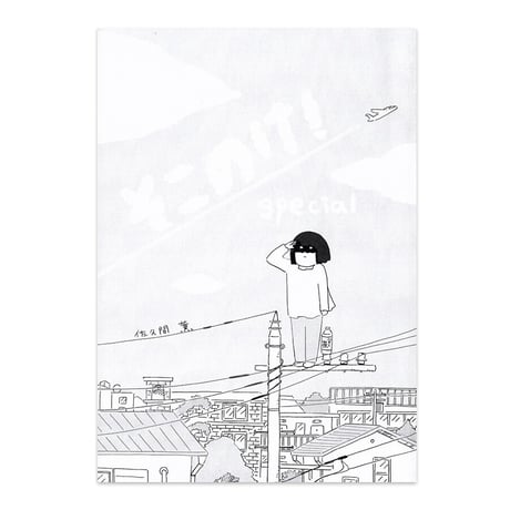 『そこのけ！スペシャル』佐久間薫