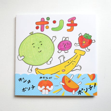 『ポンチ』ちえちひろ絵