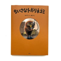『ちいさなトガリネズミ』みやこしあきこ