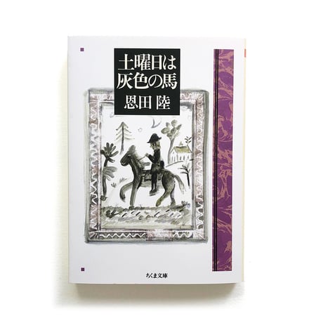 『土曜日は灰色の馬』恩田陸