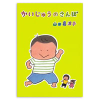 『かいじゅうのさんぽ』山田美津子★サイン本