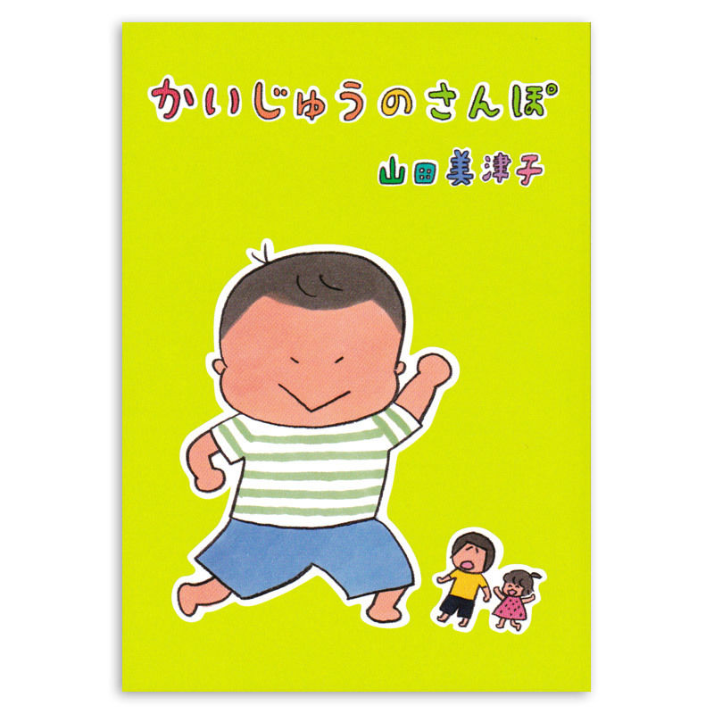 ★サイン本　アルプスの少女ハイジの世界　杉山佳寿子さん/ちばかおりさん著/瑞鷹 かいじゅうのさんぽ』山田美津子☆サイン本 | URESICA