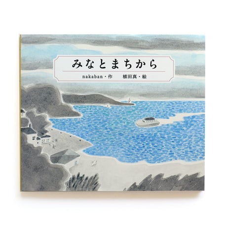 『みなとまちから』nakaban + 植田真