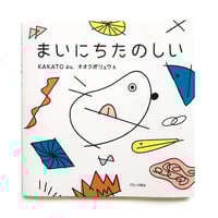 『まいにちたのしい』