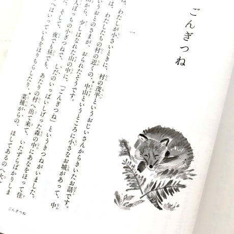 『新美南吉童話集』杉山巧 絵