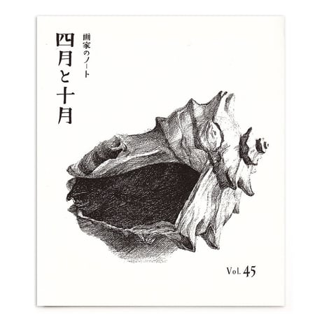 画家のノート「四月と十月」